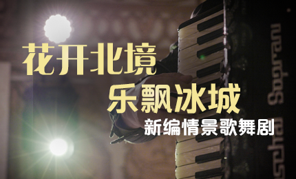 花開(kāi)北境，樂(lè)飄冰城 |&ldquo;五&middot;一&rdquo;小長(zhǎng)假 哈藥與您共賞情景歌舞劇