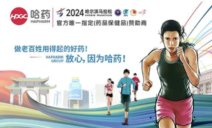 再戰(zhàn)2024哈爾濱馬拉松，哈藥與你健康同行