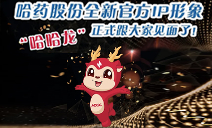 哈藥全新IP形象發(fā)布啦！